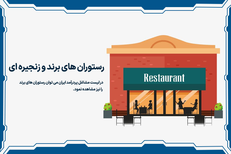 رستوران های برند و زنجیره ای